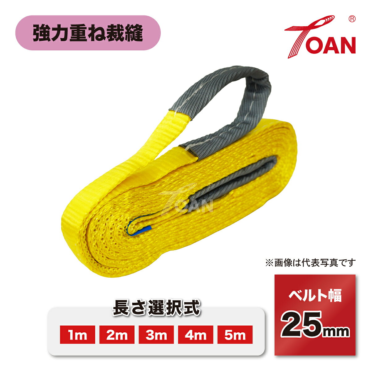 樂天商城 - TOAN スリングベルト TW-SB25 ベルト幅:25mm (長さ選択式: 1m 2m 3m 4m 5m) 黄色 耐荷重:800kg CE規格 ナイロンスリング 玉掛け 運搬ベルト 牽引 荷吊り 引越しベルト 両端アイ型