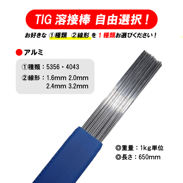 樂天商城 - 自由選択 TIG 溶接棒 アルミ ( 5356 4043 ) 適合 長さ：650mm ( 1.6mm 2.0mm 2.4mm 3.2mm )　1kg単位