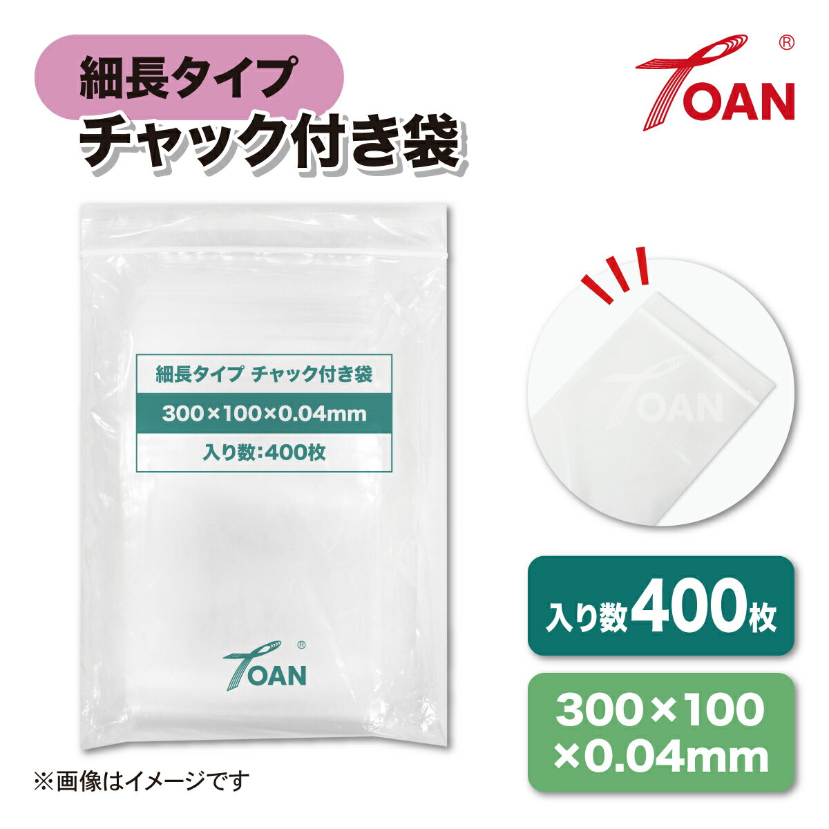 TOAN チャック付き袋 細長タイプ サイズ: 300×100mm 厚み: 0.04mm 入数: 400枚 ( ...