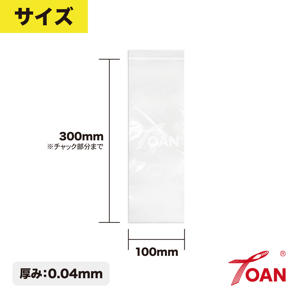 TOAN チャック付き袋 細長タイプ サイズ: 300×100mm 厚み: 0.04mm 入数: 400枚 ( ...