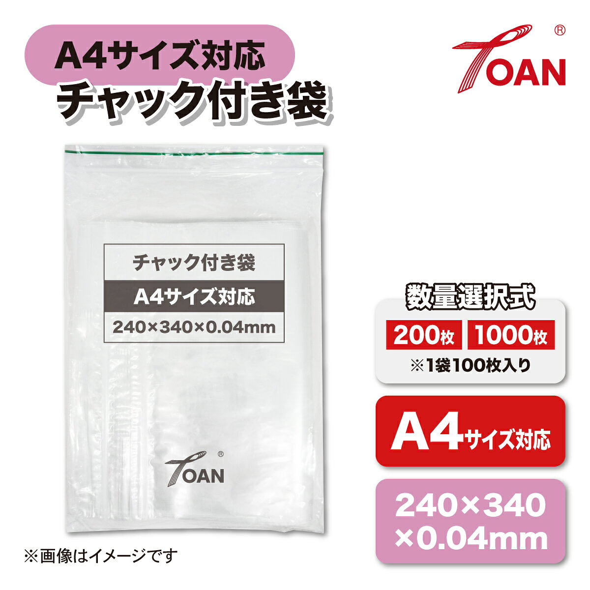 TOAN チャック付き袋 サイズ: A4 240×340mm 厚み0.04mm ( 入数選択: 200枚 1000枚 ) チャック袋 ポリ袋 収納 PEポリエチレン PEポリエチレン 非食品用 (2)
