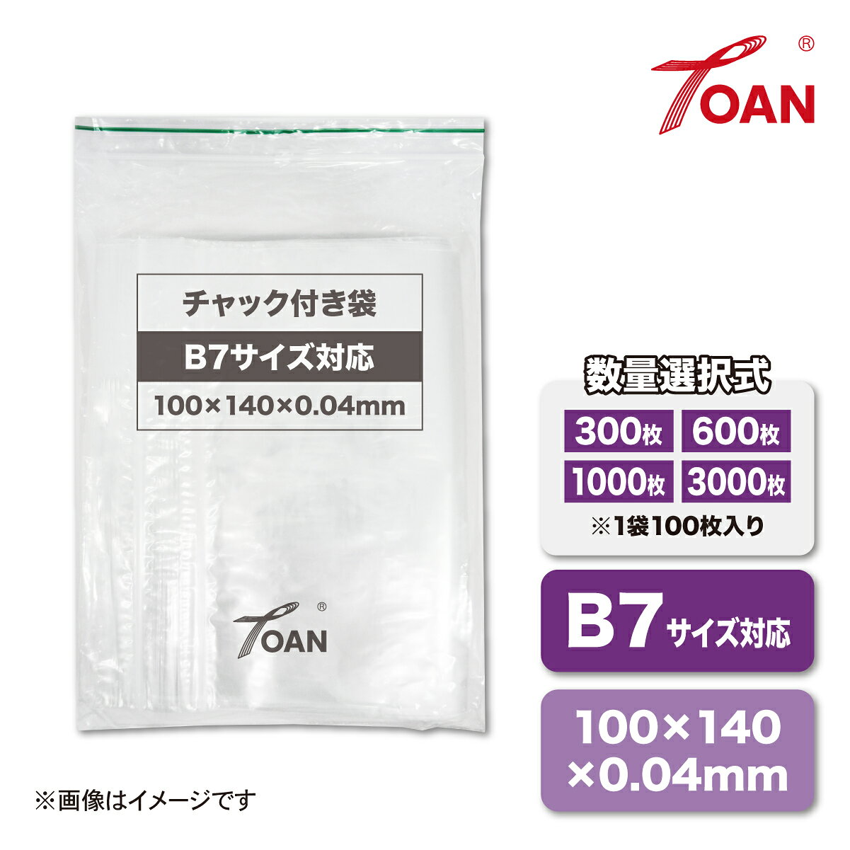 TOAN チャック付き袋 サイズ: B7 100×140mm 厚み0.04mm (入数選択: 300枚 600枚 1000枚 3000枚 ) チャック袋 ポリ袋 小物収納 PEポリエチレン 非食品用 梱包