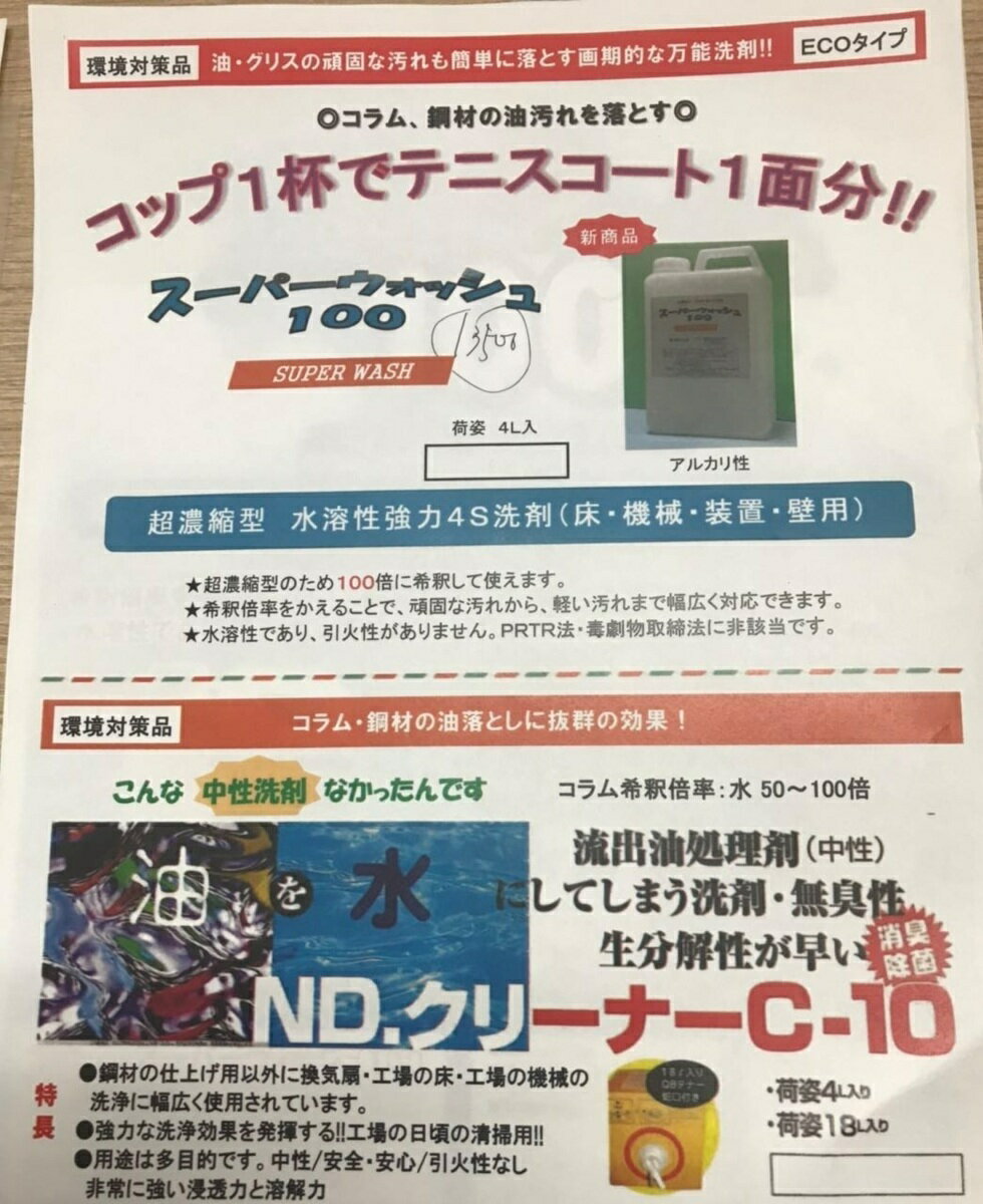 超濃縮型 スーパーウォッシュ100 水溶性強力4S洗剤（床 機械 装置 壁用） 希釈倍率100！ 新商品 日本製