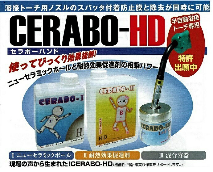 半自動CO2トーチ ノズルのスパッタ防止＆除去用 セラボーハンド CERABO−HD用 セラ...