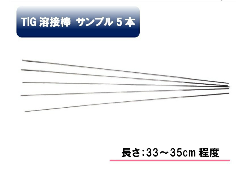 樂天商城 - Tig アルミ溶接棒 A-5356BY適合 1.6mm CE認定 サンプル 5本セット