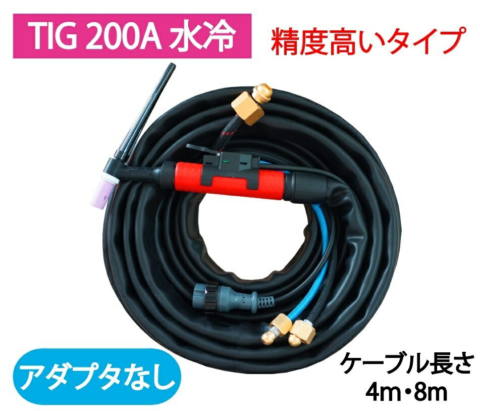 TIG トーチ 200A 水冷 WP-20×4m AW-20/YT-20TSW2 適合「精度高トーチ」アダプタなし　1本単価