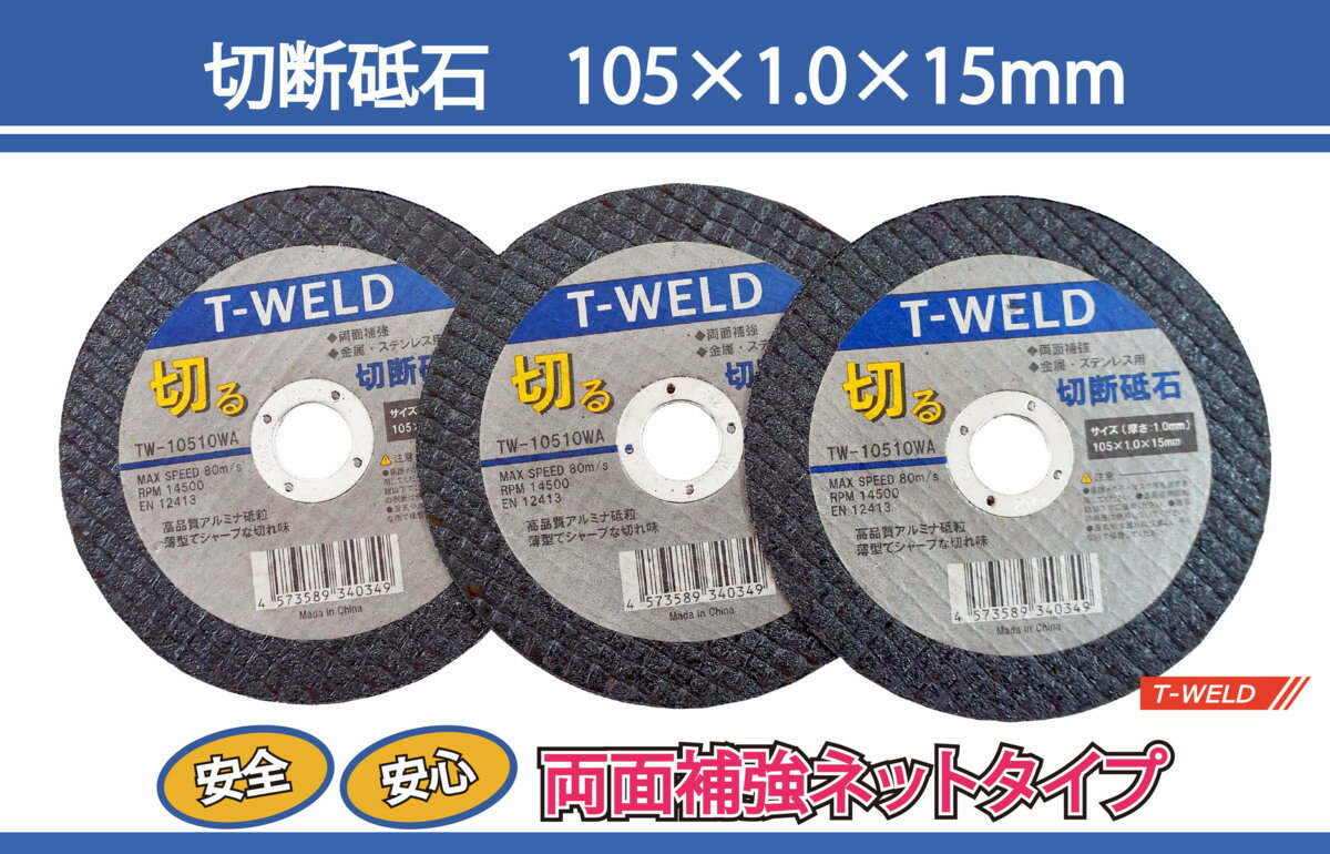 TOAN ディスクグラインダー用 鉄・ステンレス用 切断砥石 両面補強ネットタイプ サンダー ＜弊社型番： TW-10510WA ＞200枚・ 厚み1.0mm 寸法：105 1.0 15mm