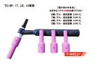 ★7月は全商品ポイント10倍★エントリー不要!! 【組み合わせ自由!】TIG ロング ガスレンズノズル 5番〜8番 2本セット/適合型番:54N14L、54N1...