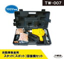 自動車 板金 修復 用 スタッド溶接機TW-007 日本専用 100V（沢山部品セット お買得品 ） 1セット