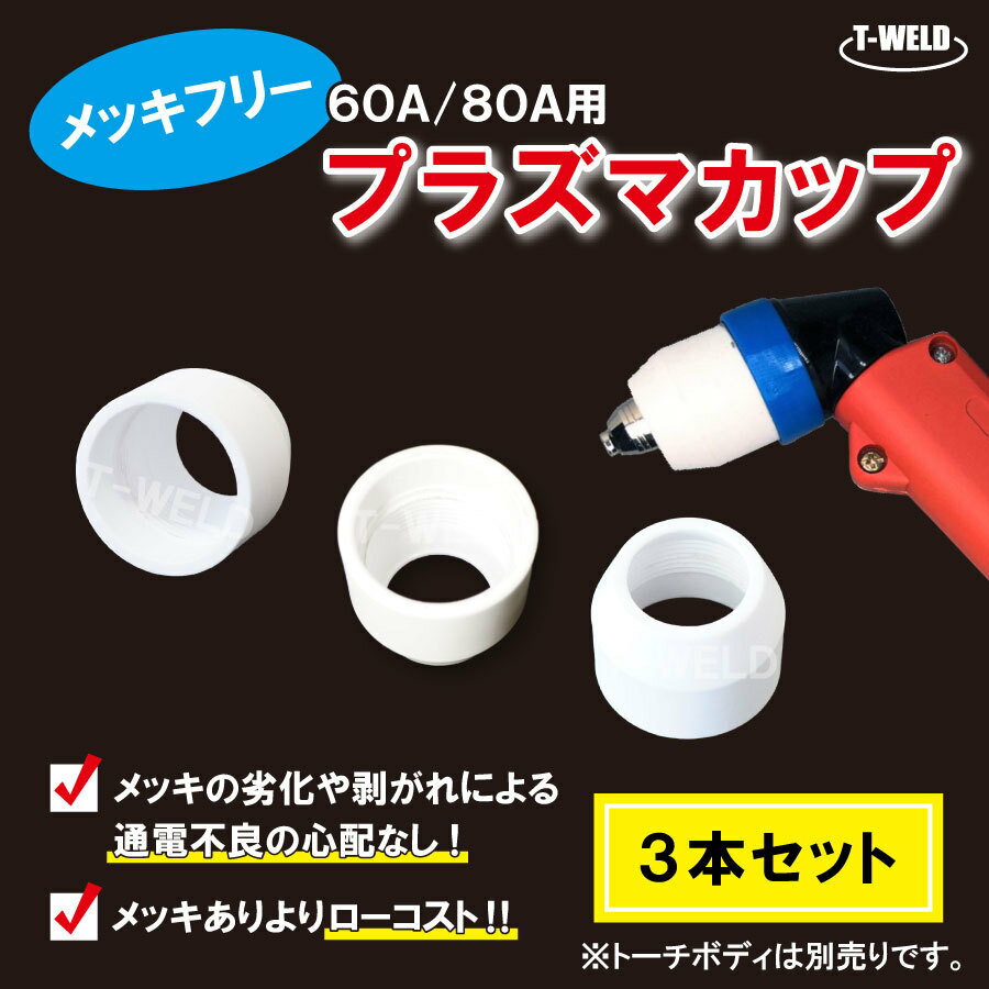 樂天商城 - プラズマ 切断 シールドカップ 60A/80A 用 メッキフリー・3本