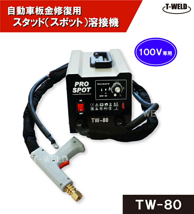 自動車板金修復用 スタッド溶接機 TW-80 日本専用 100V (最大110V) 1セット