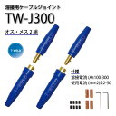 TOAN 溶接用　ケーブルジョイント　JA-300(JA300) 適合　2組セット（オスメス各2本）