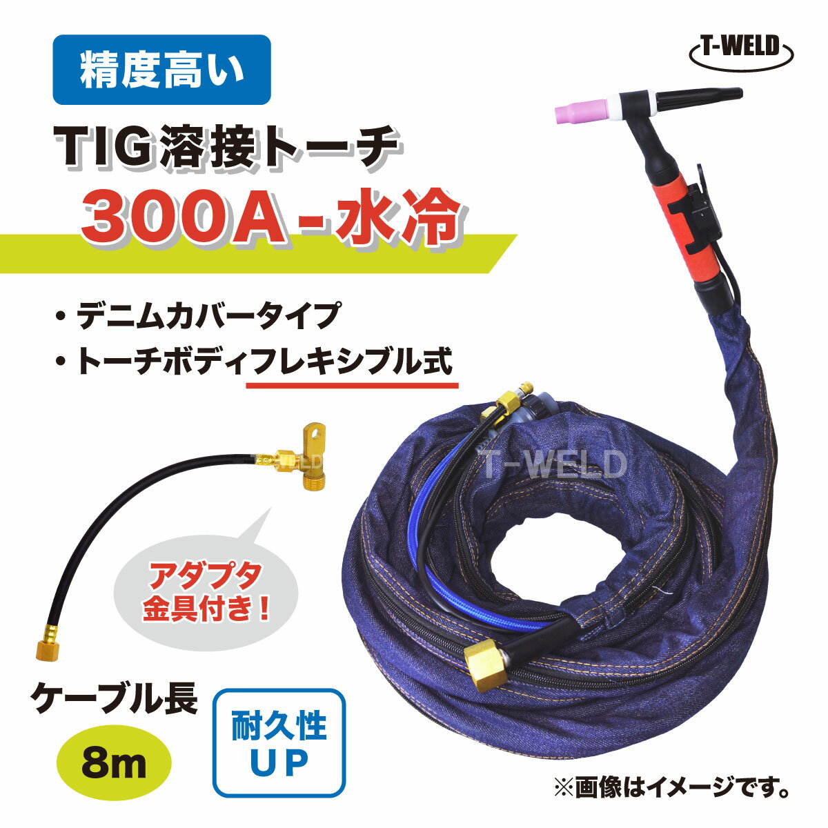 TIG トーチ 300A 水冷 WP-18F 8m YT-30TSW適合 フレキシブル式 精度高い デニムカバー アダプタ付き ケ..