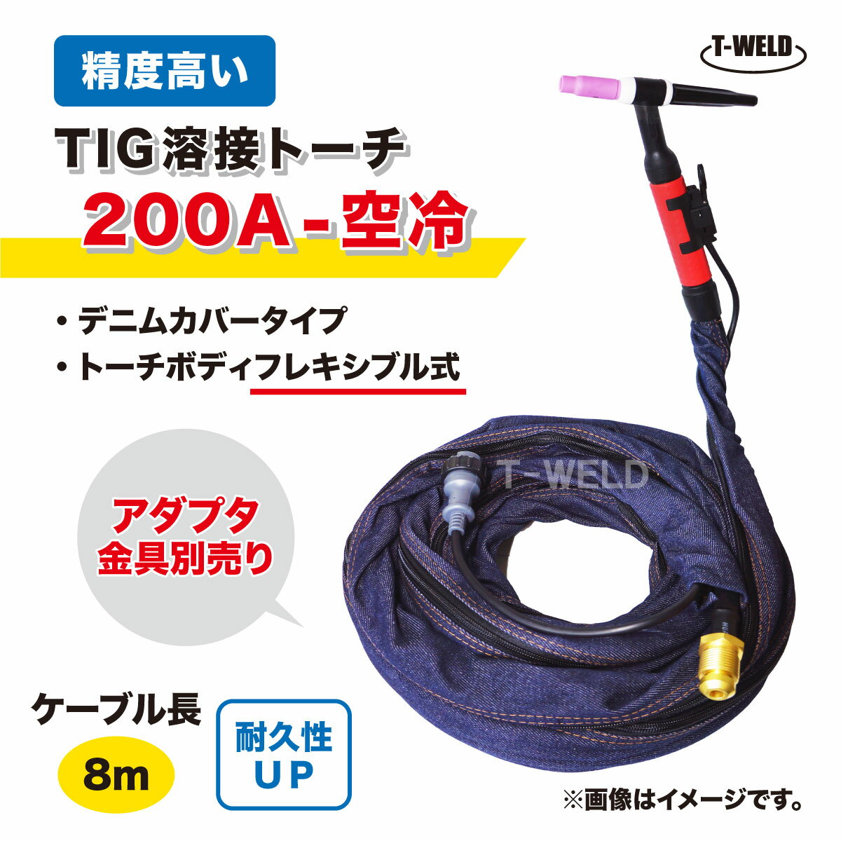 TIG トーチ 200A 空冷 WP-26F 8m YT-20TSF2C1 AWF-26 適合 フレキシブル式 精度高い デニムカバー ケー..