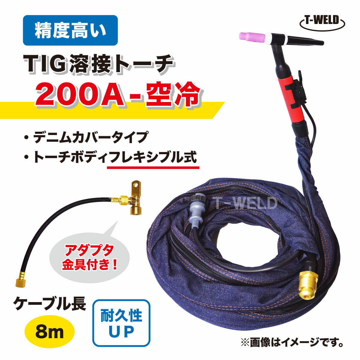 TIG トーチ 200A 空冷 WP-26F 8m YT-20TSF2C1 AWF-26 適合 フレキシブル式 精度高い デニムカバー アダ..