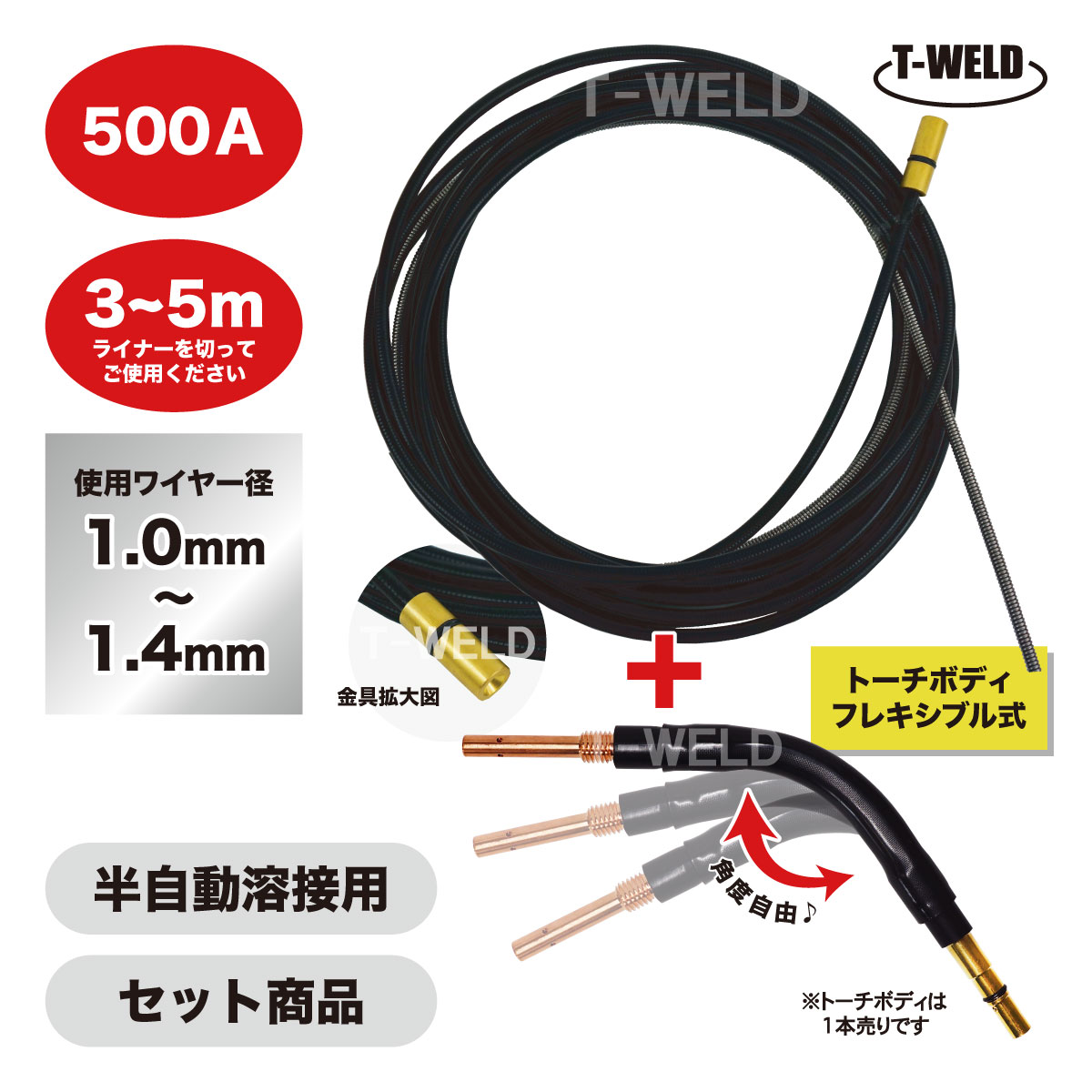 ★4月限定「 5と0のつく日 」全商品ポイント10倍 エントリー不要★ 半自動溶接用 CO2 ライナー・トーチボディ セット パナソニック 適合 500A 3m〜5m