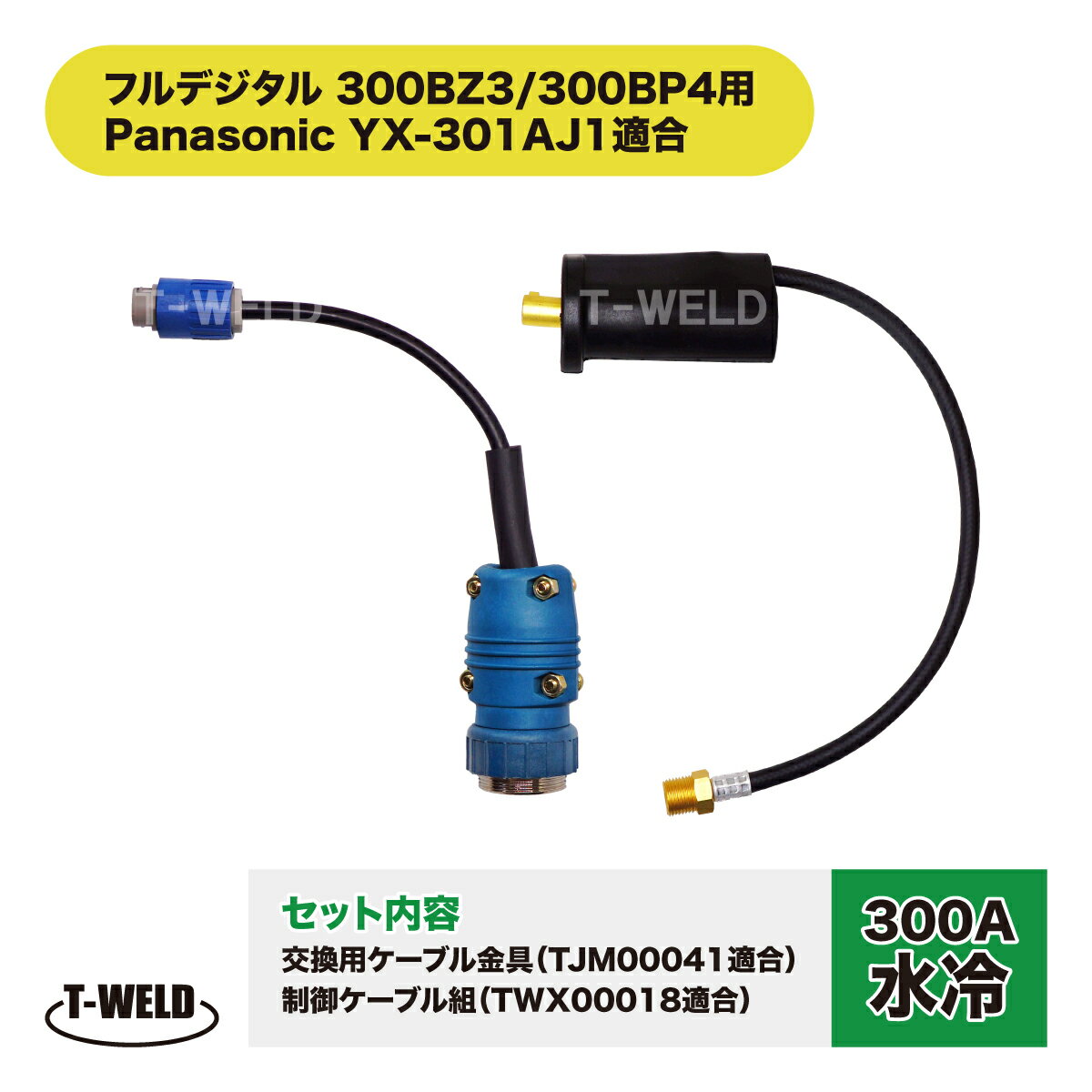 ★4月限定「 5と0のつく日 」全商品ポイント10倍 エントリー不要★ PANA 溶接機 デジタル TIGトーチ 300A 水冷 接続用 アダプタ YX-301AJ1 適合（TJM00041 + TWX00018 ) 1セット