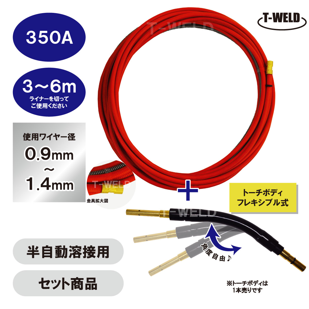 半自動溶接用 CO2 ライナー・トーチボディ セット ダイヘン 適合 350A 3m〜6m