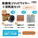 ★7月は全商品ポイント10倍★エントリー不要!! 溶接ソリッドワイヤ +消耗品セット 線径:1.0mm ( JIS YGW12 TW-12 ワイヤー ×15kg...