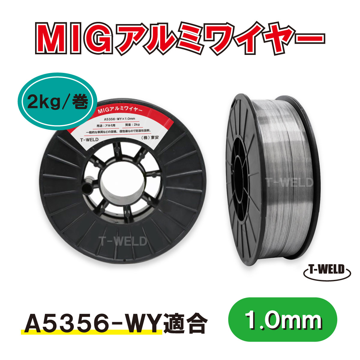 ★11/1(土)〜30(日)は全商品ポイント5倍★エントリー不要!! MIG アルミワイヤ A5356-WY 適合 1.0mm×2kg C..