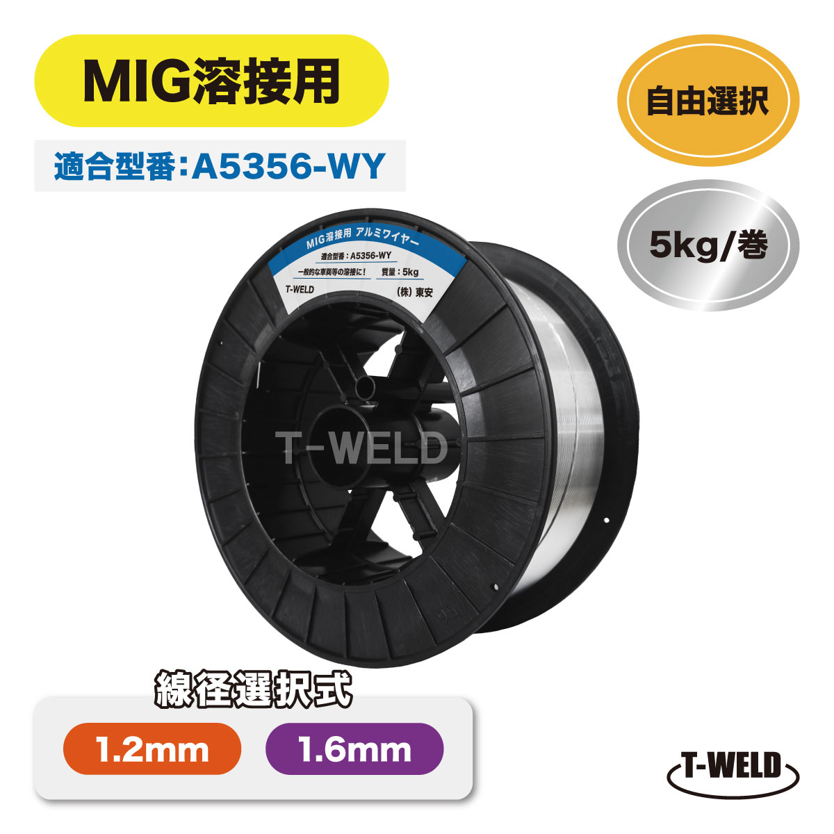 ★11/1(土)〜30(日)は全商品ポイント5倍★エントリー不要!! 半自動溶接機 MIG溶接 アルミワイヤ A5356-WY..
