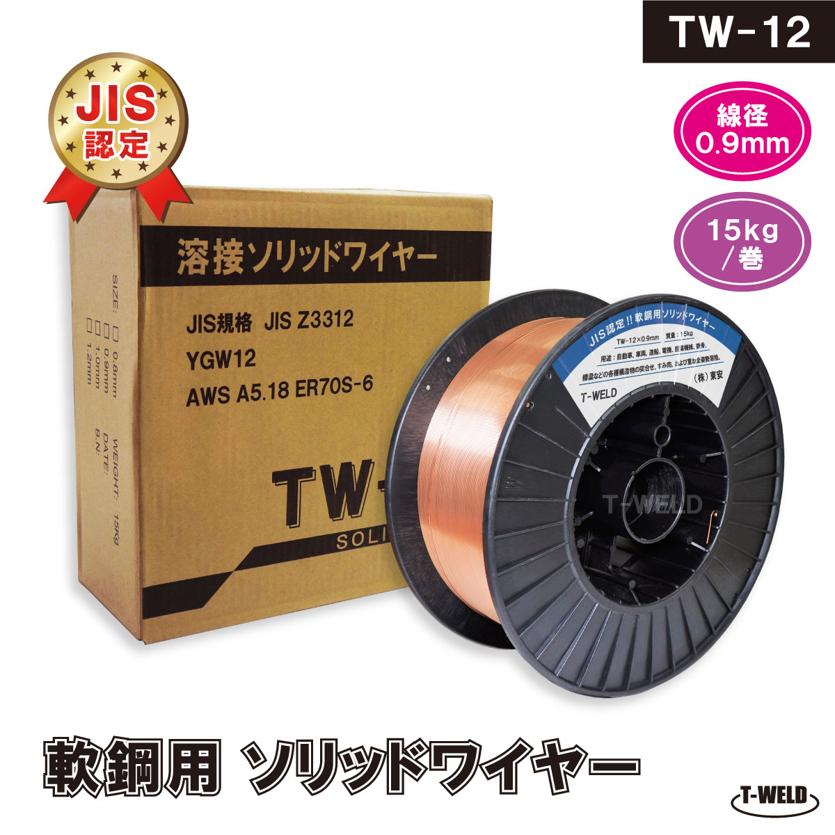 JIS YGW12 溶接ソリッドワイヤ TW-12 0.9mm ×15kg/巻 YM-28 MG-50T YM-50T SM-70 等適合・1巻