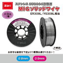 ★9/12(金)〜30(火)は全商品ポイント10倍★エントリー不要!! <訳あり:包装破れ>【線径自由選択!】 ステンレス 用 MIG ソリッドワイヤ ER30...