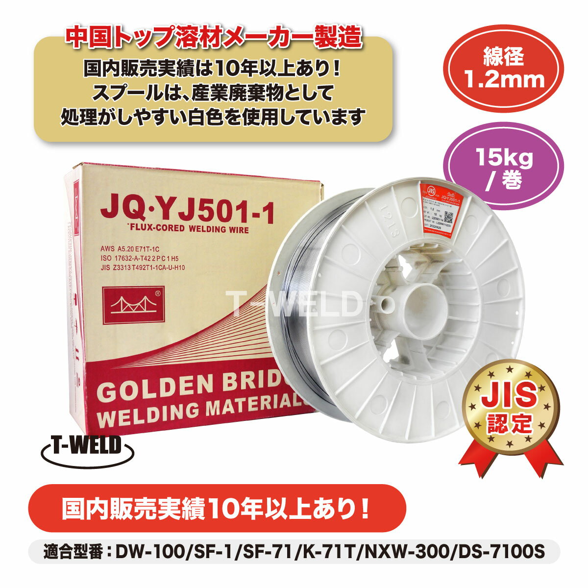 6月1日限定！エントリーでポイント5倍！！ JIS認定 溶接 フラックス入り ワイヤー JQ・YJ501-1 1.2mm×15kg/巻 スラグ系 （ DW-100 SF-71 適合）