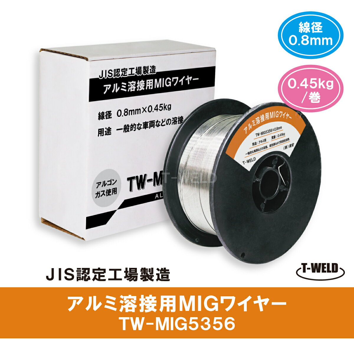 ★11/1(土)〜30(日)は全商品ポイント5倍★エントリー不要!! MIG アルミワイヤ TW-MIG5356 0.8mm×0.45kg A5356-WY 適合 CE認定