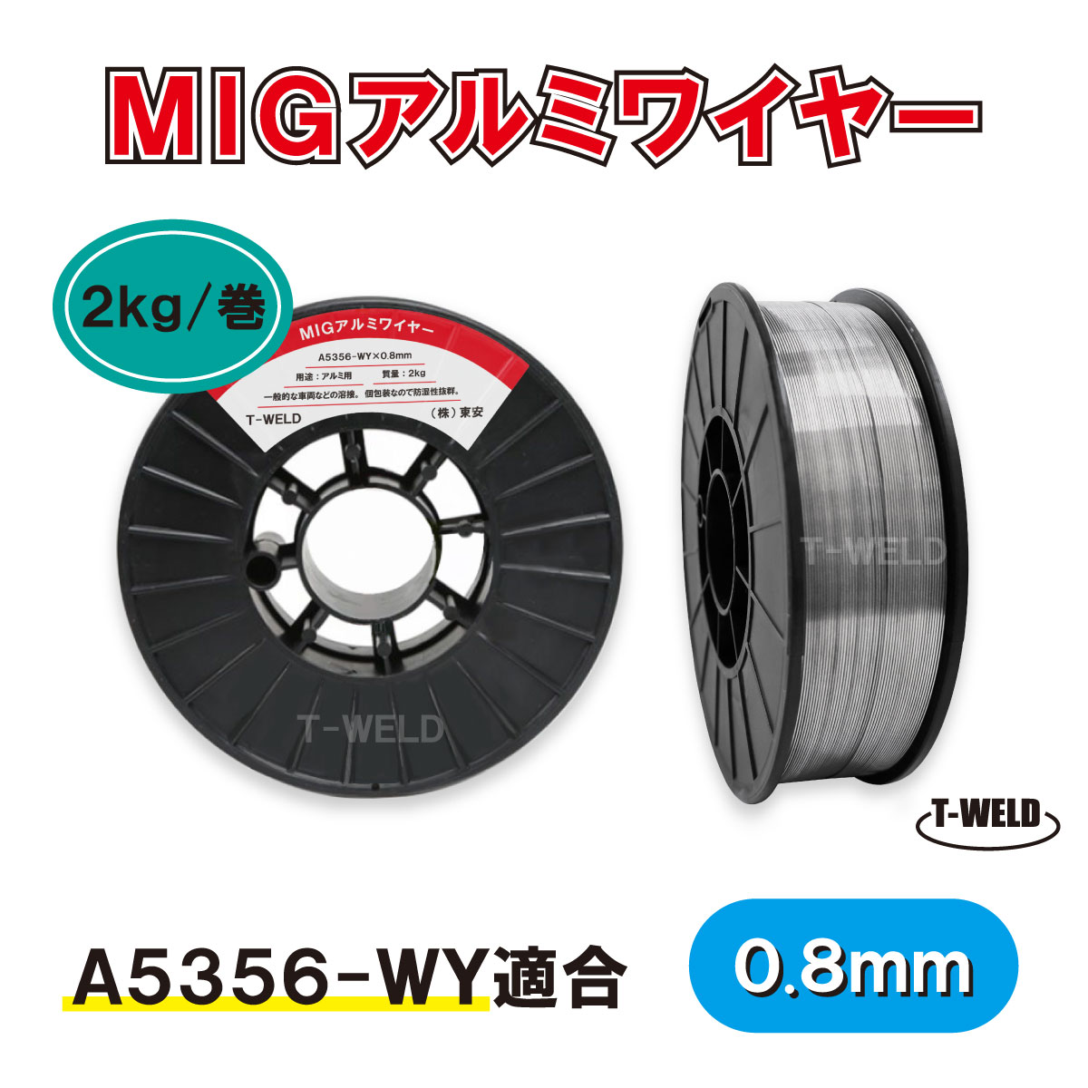 ★11/1(土)〜30(日)は全商品ポイント5倍★エントリー不要!! MIG アルミワイヤ A5356-WY 適合 0.8mm×2kg C..