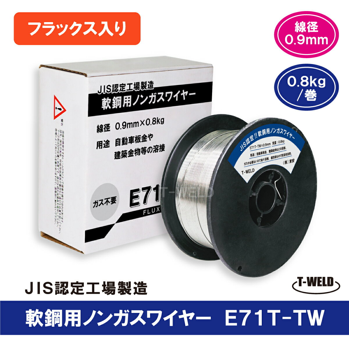 TOAN 溶接ワイヤー E71T-TW ノンガスワイヤー（フラックス入りワイヤ）軟鋼　0.9mm　＜新パッケージ＞　0.8kg/巻