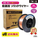 ★7月は全商品ポイント10倍★エントリー不要!! 送料無料 代引き不可 JIS認定 YGW12 溶接ソリッドワイヤ TW-12 0.9mm ×15kg/巻 10...