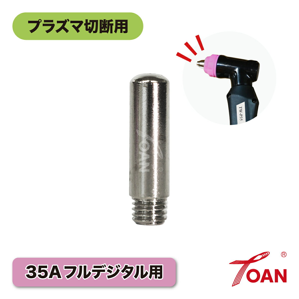 ★11/1(土)〜30(日)は全商品ポイント5倍★エントリー不要!! プラズマ切断機 プラズマ CUT 35A 電極 5本セット トーチ適合型番：TOAN TW-P35 インボイス対応領収書付き 送料無料 正規品 即日出荷