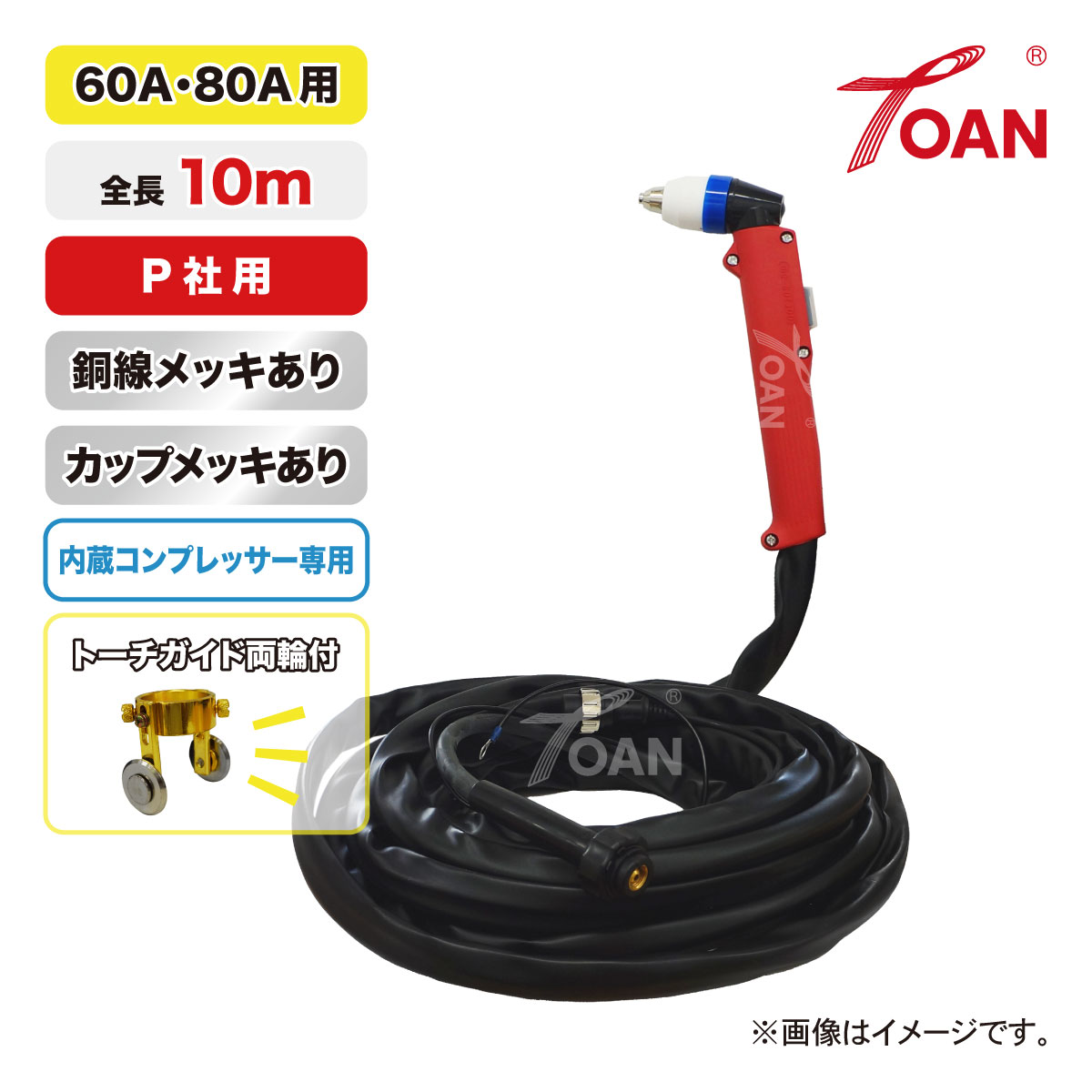 TOAN プラズマ切断機 切断トーチ 60A/80A用 (内蔵コンプレッサー専用) TW-P6080 銅線メッキあり 長さ:1..
