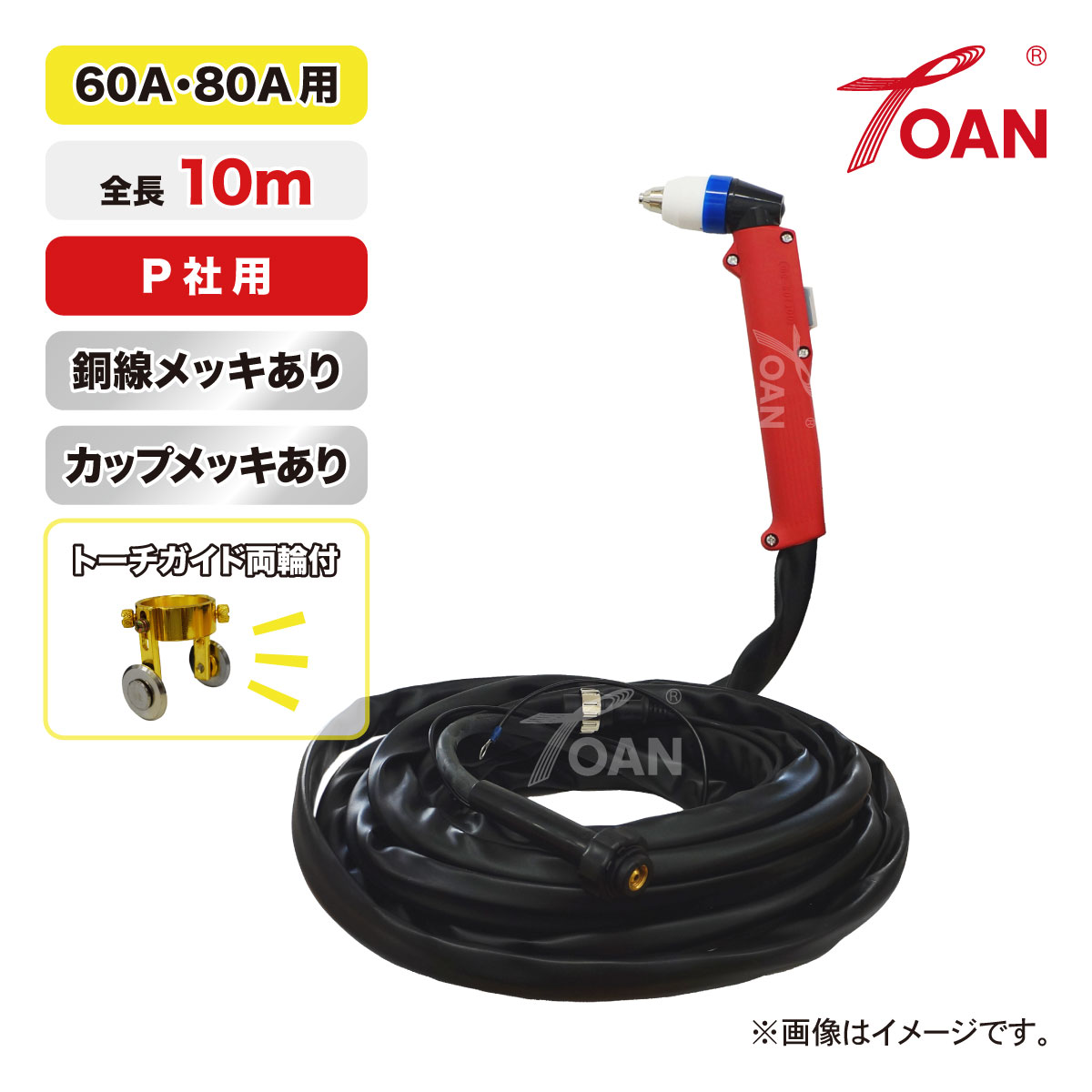 TOAN プラズマ切断機 切断トーチ 60A/80A用 TW-P6080 銅線メッキあり 長さ:10m 1本 適合型番：PANA YT-..