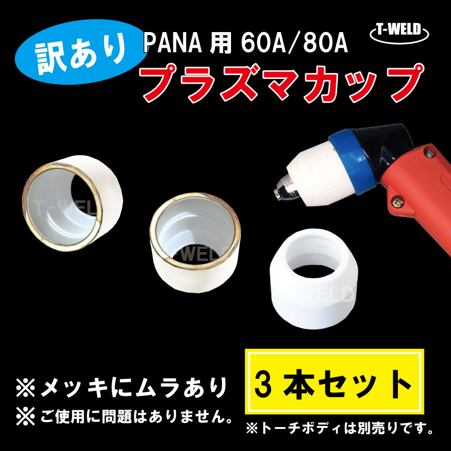 ＜訳あり：メッキにムラあり＞ 松下 適合 60A/80A プラズマ シールドカップ TGN02004 適合　3本