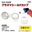 プラズマ カット 切断 シールドカップ 3本 60A 80A 松下 パナソニック TGN02004 適合 在庫処理