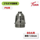 ★7月は全商品ポイント10倍★エントリー不要!! TOAN プラズマ切断機 プラズマ CUT チップ 1本 PANA 80A用 1.5mm 適合型番:TET01512 送料無料 即日発送