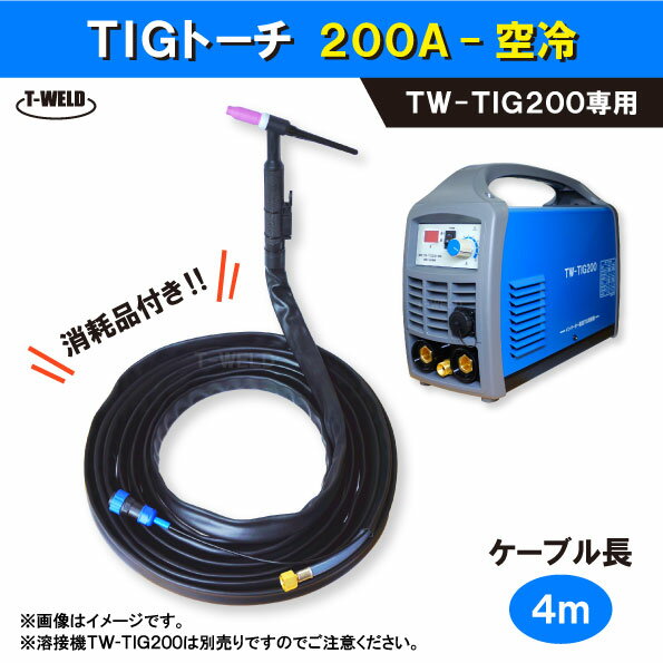 樂天商城 - TOAN【溶接機 TW-TIG200 専用】 TIG 溶接 トーチ 200A 空冷 4m ・本