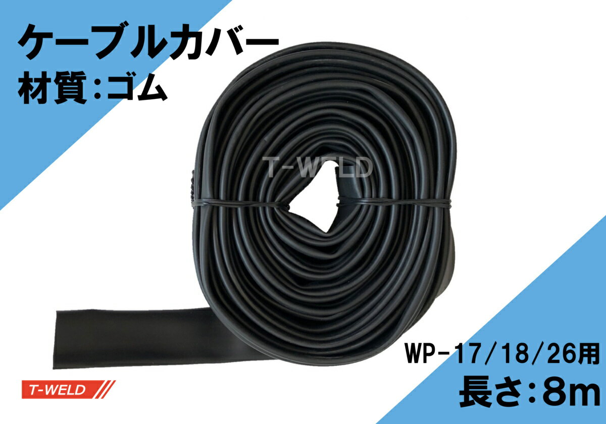 ★11/1(土)〜30(日)は全商品ポイント5倍★エントリー不要!! TIG トーチ ケーブルカバー（ WP17/18/26トー..