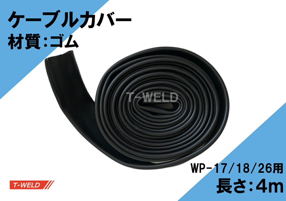 ★11/1(土)〜30(日)は全商品ポイント5倍★エントリー不要!! TIG トーチ ケーブルカバー（ WP17/18/26トー..