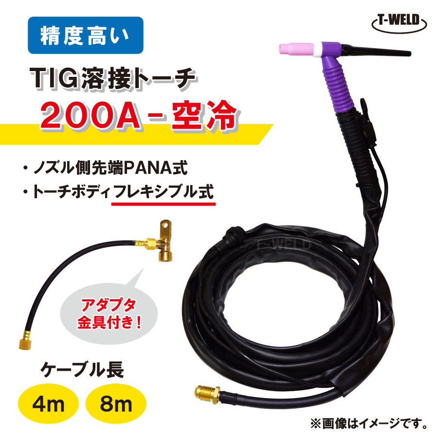 ★11/1(土)〜30(日)は全商品ポイント5倍★エントリー不要!! TIG トーチ 200A空冷 WP-26F×8m フレキシブル..