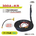 TIG 溶接 トーチ 300A 水冷 WP-18F フレキシブル式 長さ 4m アダプタ付き ( PANA YT-30TSW2 適合 )