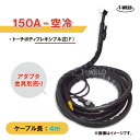 TIG 溶接 トーチ 150A 空冷 WP-17F 長さ 4m フレキシブル式 (PANA YT-15TSF2適合 ダイヘン AWF-17 適合)