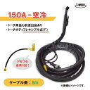 TIG 溶接 トーチ 150A 空冷 WP-17F 長さ 8m フレキシブル式 アダプタ付き (PANA YT-15TSF2C1適合 ダイヘン AWF-17 適合)