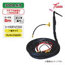 TIG溶接機 トーチ 300A水冷 WP-18 長さ:8m アダプタ金具付 メッキあり ゴムカバー ( 一般式・フレキシブル式 ) 適合型番:PANA YT-3...