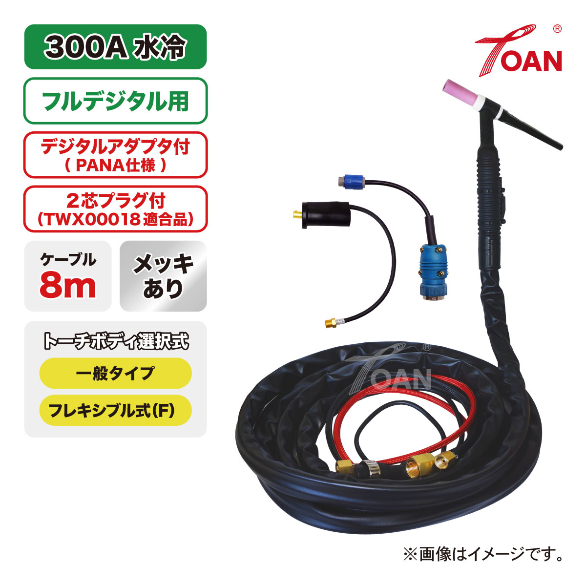 ★11/1(土)〜30(日)は全商品ポイント5倍★エントリー不要!! フルデジタル用 TIG溶接 トーチ 300A水冷 WP-18 長さ:8m メッキあり ( 一般・フレキシブル ) ( PANA：TJM00041 + TWX00018 適合付 ) インボイス対応領収書発行可