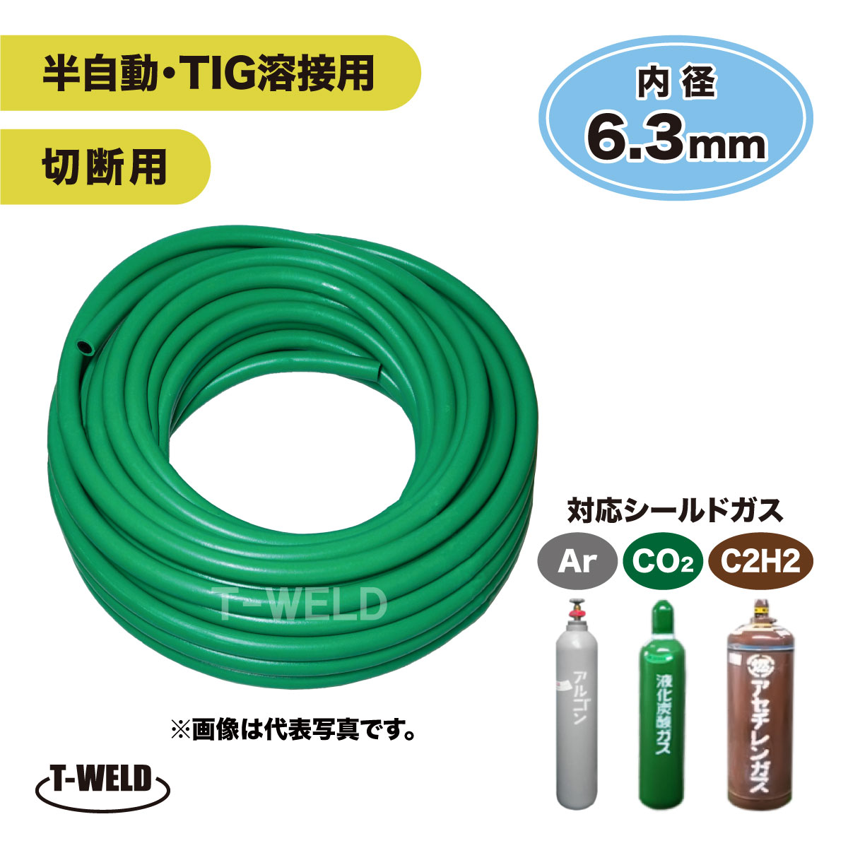 半自動 TIG 溶接用 シールドガスホース 切断用 アセチレンガスホース ※ガス切断のアセチレンと、CO2/TIG溶接のシールドガスの兼用ホースです ※輸入品 ■入数：1本 ■長さ：15m ■重量：約2.8kg ■対応ガス：アルゴン、炭酸ガス ■ホース内径：6.3mm ■識別色：緑色 ━━━━━━━━━━━━━━━━━━━━━━━━━━━━━━━━━━━━ ◇ 溶接関連消耗品 お取り寄せ可能です！！ 　 ご希望の商品が見当たらない場合は、お気軽にお問い合わせください。 ------------------------------------------------------------------------ ◇ 全商品、領収書の発行可能です！ ━━━━━━━━━━━━━━━━━━━━━━━━━━━━━━━━━━━━半自動 TIG 溶接用 シールドガスホース 切断用 アセチレンガスホース 15m 1本 緑色 内径6.3mm 輸入品