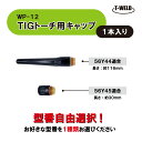 ★7月は全商品ポイント10倍★エントリー不要!! 【自由選択!】 TIG トーチ キャップ WP-12 500A ( 適合型番 56Y44 56Y45)・1本