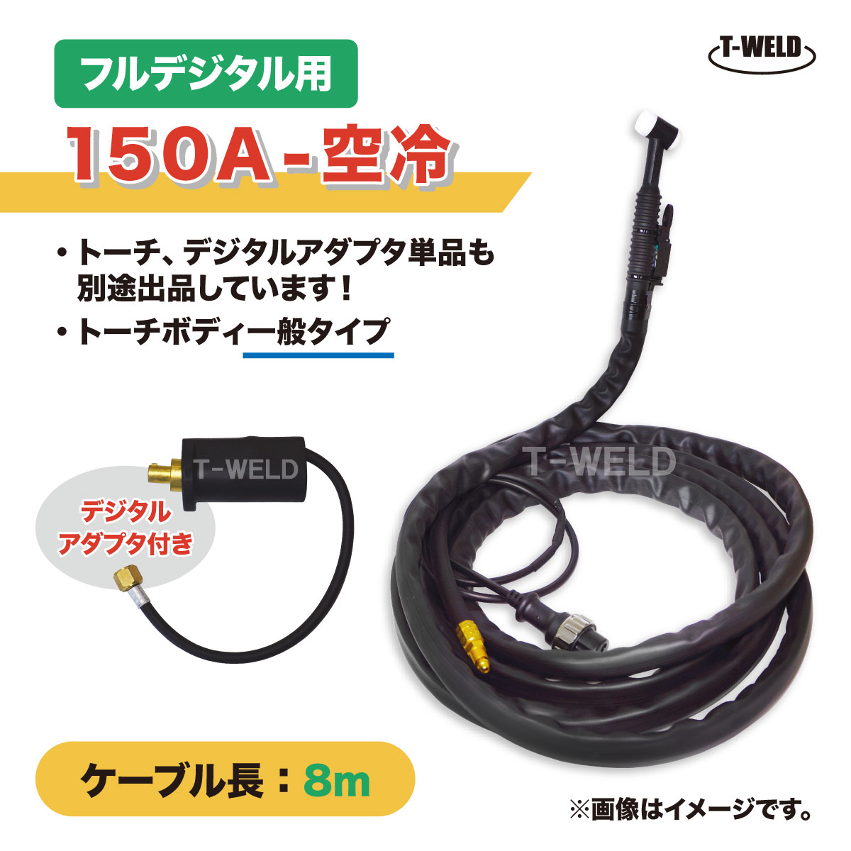 ★2/4〜2/10限定★エントリーでポイント10倍！！ フルデジタル用 TIG 溶接 トーチ 150A 空冷 WP-17 長さ 8m デジタルアダプタ付き (ダイヘン AWD-17 適合)